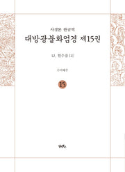 사경본 한글역 대방광불화엄경 15: 현수품 12-2