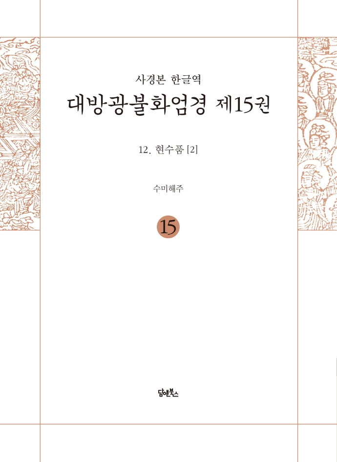 사경본 한글역 대방광불화엄경 15: 현수품 12-2