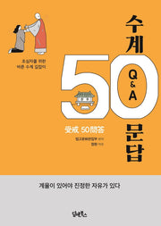 수계 50문답