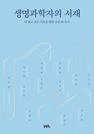 생명과학자의 서재