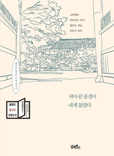 처마 끝 풍경이 내게 물었다