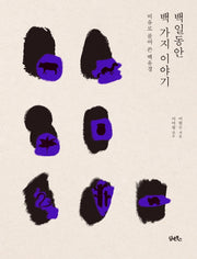 백일동안 백 가지 이야기
