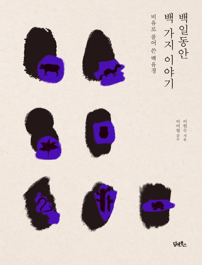 백일동안 백 가지 이야기