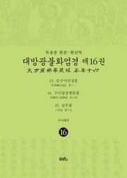 독송본 한문 한글역 대방광불화엄경 16: 13 승수미산정품/14 수미정상게찬품/15 십주품(양장본 Hardcover)