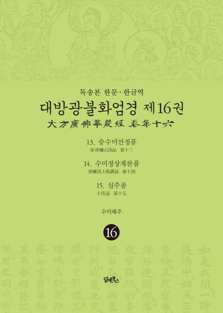 독송본 한문 한글역 대방광불화엄경 16: 13 승수미산정품/14 수미정상게찬품/15 십주품(양장본 Hardcover)