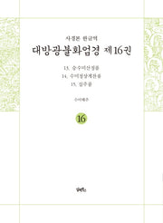 사경본 한글역 대방광불화엄경 16: 13 승수미산정품, 14 수미정상게찬품, 15 십주품(반양장)