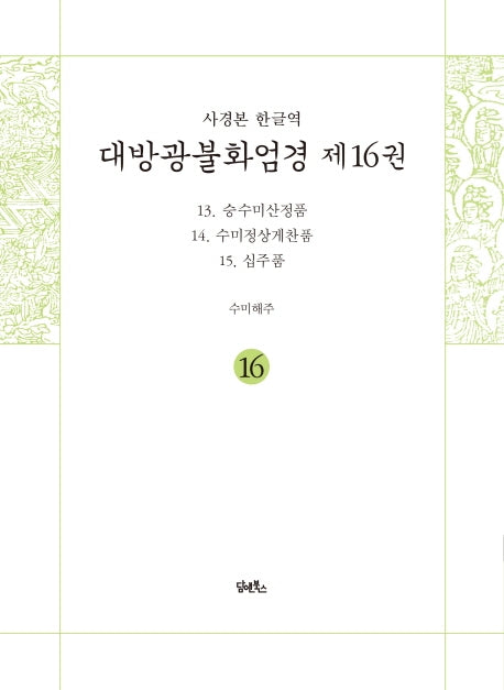 사경본 한글역 대방광불화엄경 16: 13 승수미산정품, 14 수미정상게찬품, 15 십주품(반양장)