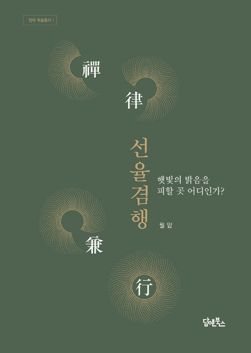 선율겸행(담마 학술총서 1)