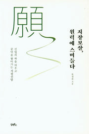 지장보살, 원력에 스며들다