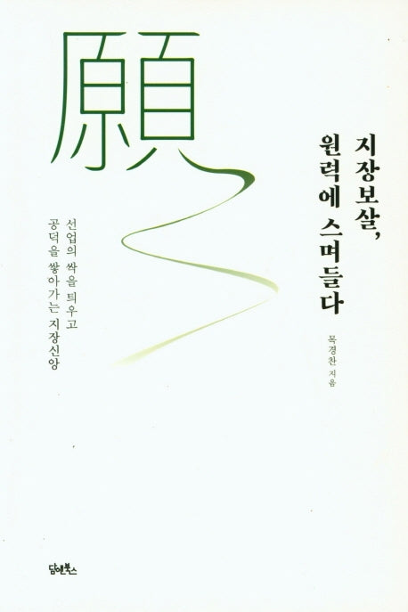 지장보살, 원력에 스며들다