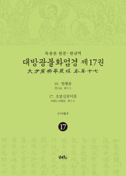 독송본 한문 한글역 대방광불화엄경 17: 범행품, 초발심공덕품(양장본 Hardcover)