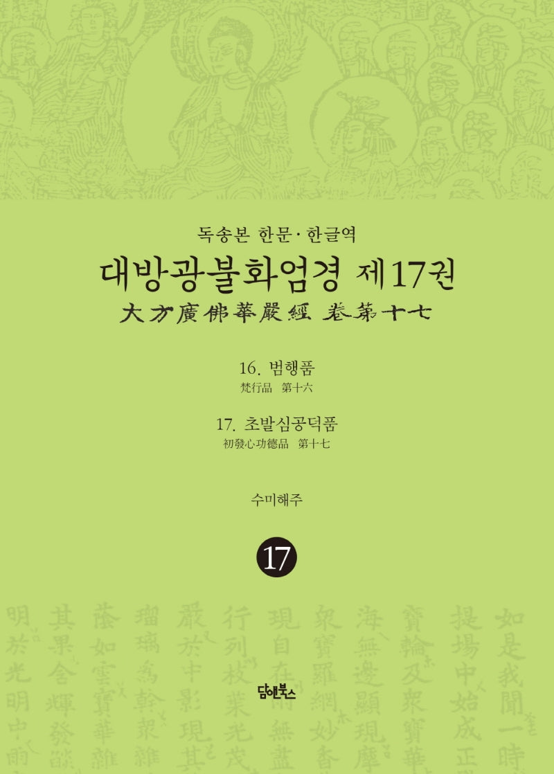 독송본 한문 한글역 대방광불화엄경 17: 범행품, 초발심공덕품(양장본 Hardcover)