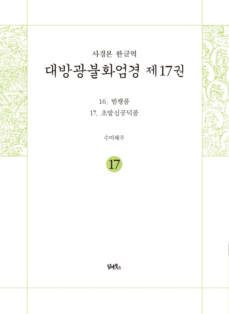 사경본 한글역 대방광불화엄경 17: 16 범행품/17 초발심공덕품