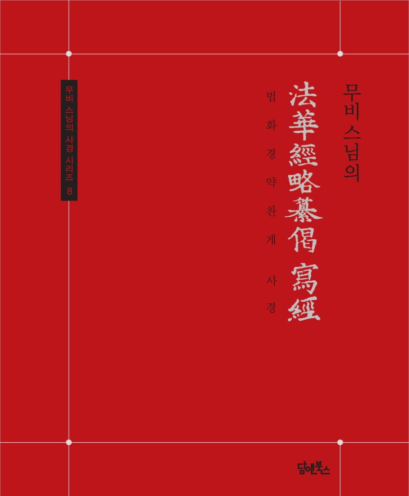 무비스님의 법화경약찬게 사경(무비 스님의 사경 시리즈 8)
