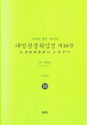 독송본 한문 한글역 대방광불화엄경 18: 명법품(양장본 Hardcover)