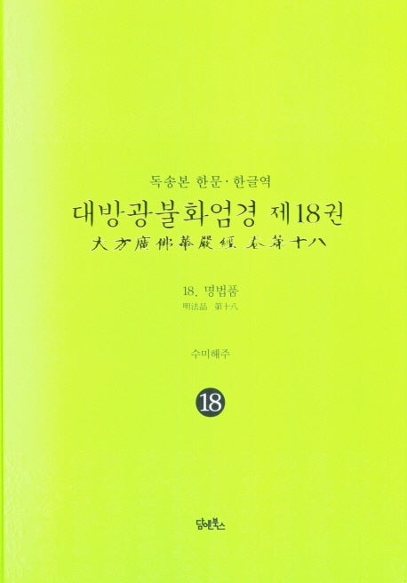 독송본 한문 한글역 대방광불화엄경 18: 명법품(양장본 Hardcover)