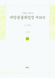 사경본 한글역 대방광불화엄경 18: 명법품