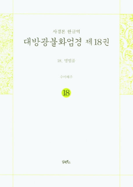 사경본 한글역 대방광불화엄경 18: 명법품
