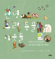 안녕 우리 동물 이웃들(양장본 Hardcover)