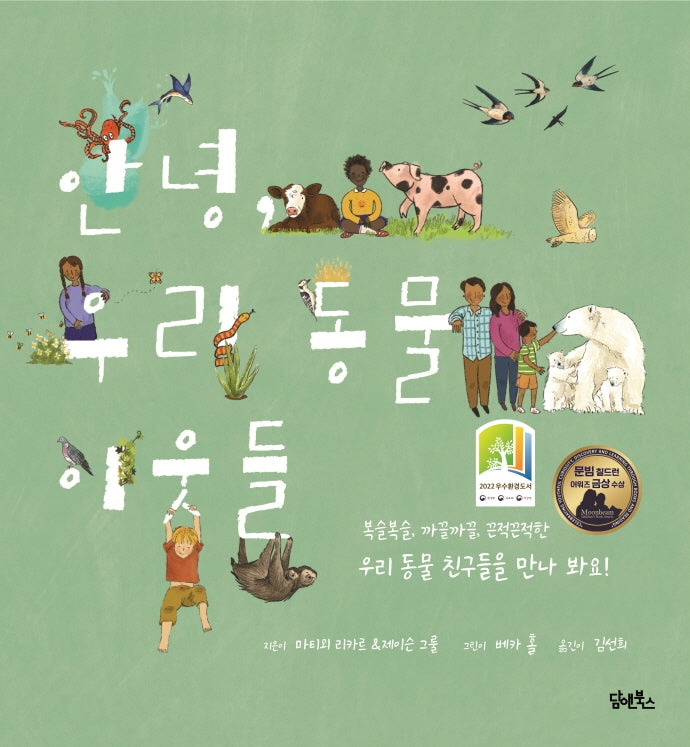안녕 우리 동물 이웃들(양장본 Hardcover)