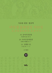 독송본 한문 한글역 대방광불화엄경 19: 19 승야마천궁품/20 야마궁중게찬품/21 십행품(1)(양장본 Hardcover)