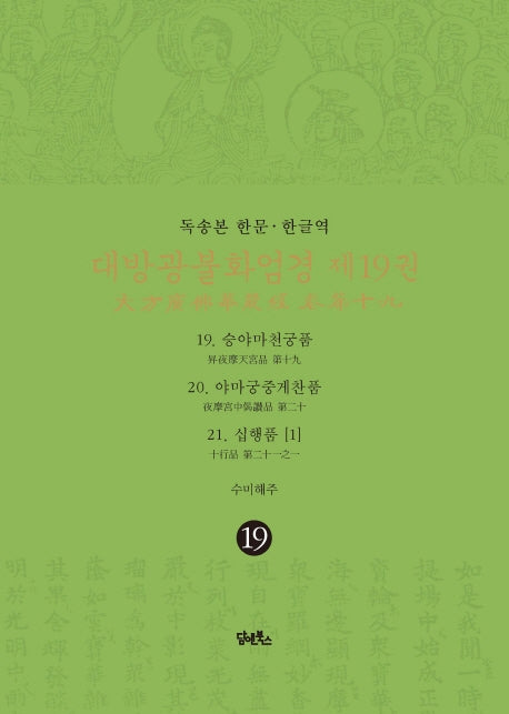 독송본 한문 한글역 대방광불화엄경 19: 19 승야마천궁품/20 야마궁중게찬품/21 십행품(1)(양장본 Hardcover)