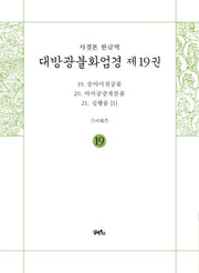 사경본 한글역 대방광불화엄경 19: 19 승야마천궁품/20 야마궁중게찬품/21 십행품(1)