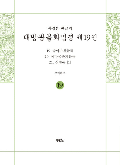 사경본 한글역 대방광불화엄경 19: 19 승야마천궁품/20 야마궁중게찬품/21 십행품(1)