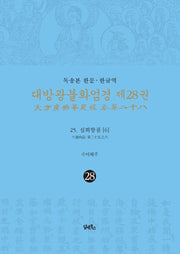 독송본 한문 한글역 대방광불화엄경 28: 25 십회향품(6)(양장본 Hardcover)