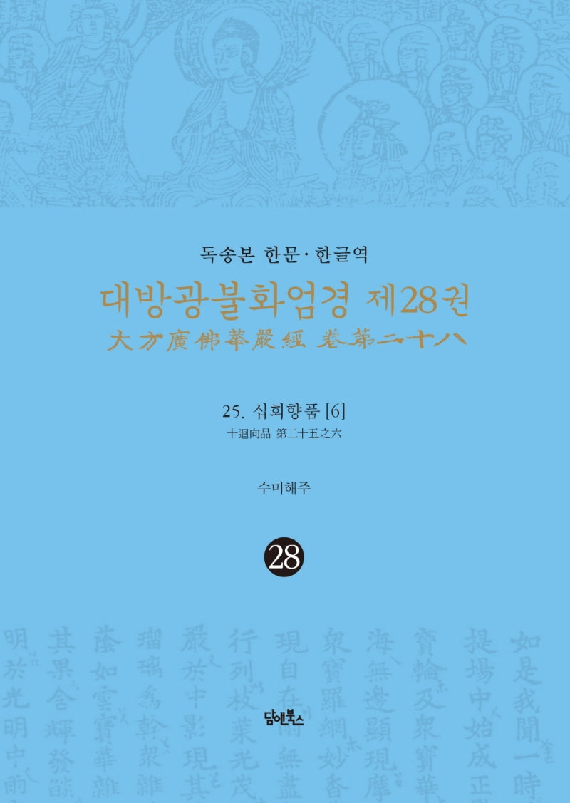 독송본 한문 한글역 대방광불화엄경 28: 25 십회향품(6)(양장본 Hardcover)