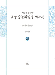 사경본 한글역 대방광불화엄경 28: 25 십회향품(6)