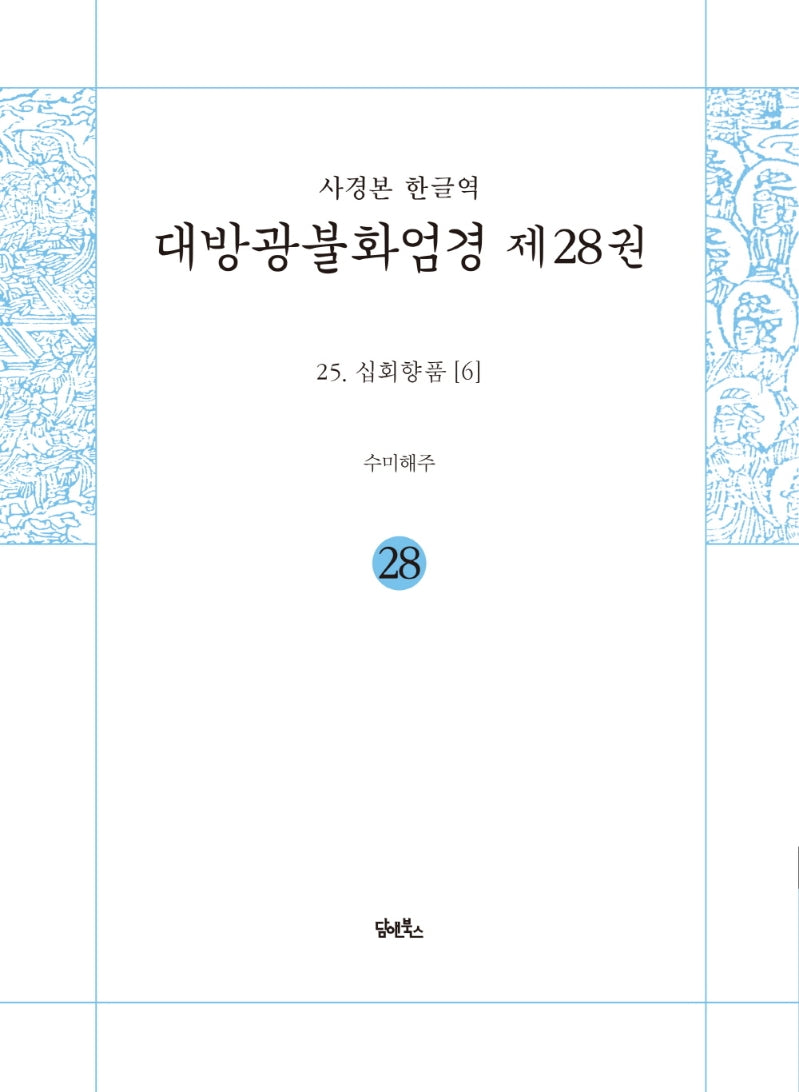 사경본 한글역 대방광불화엄경 28: 25 십회향품(6)