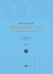 독송본 한문 한글역 대방광불화엄경 29: 25 십회향품(7)(양장본 Hardcover)