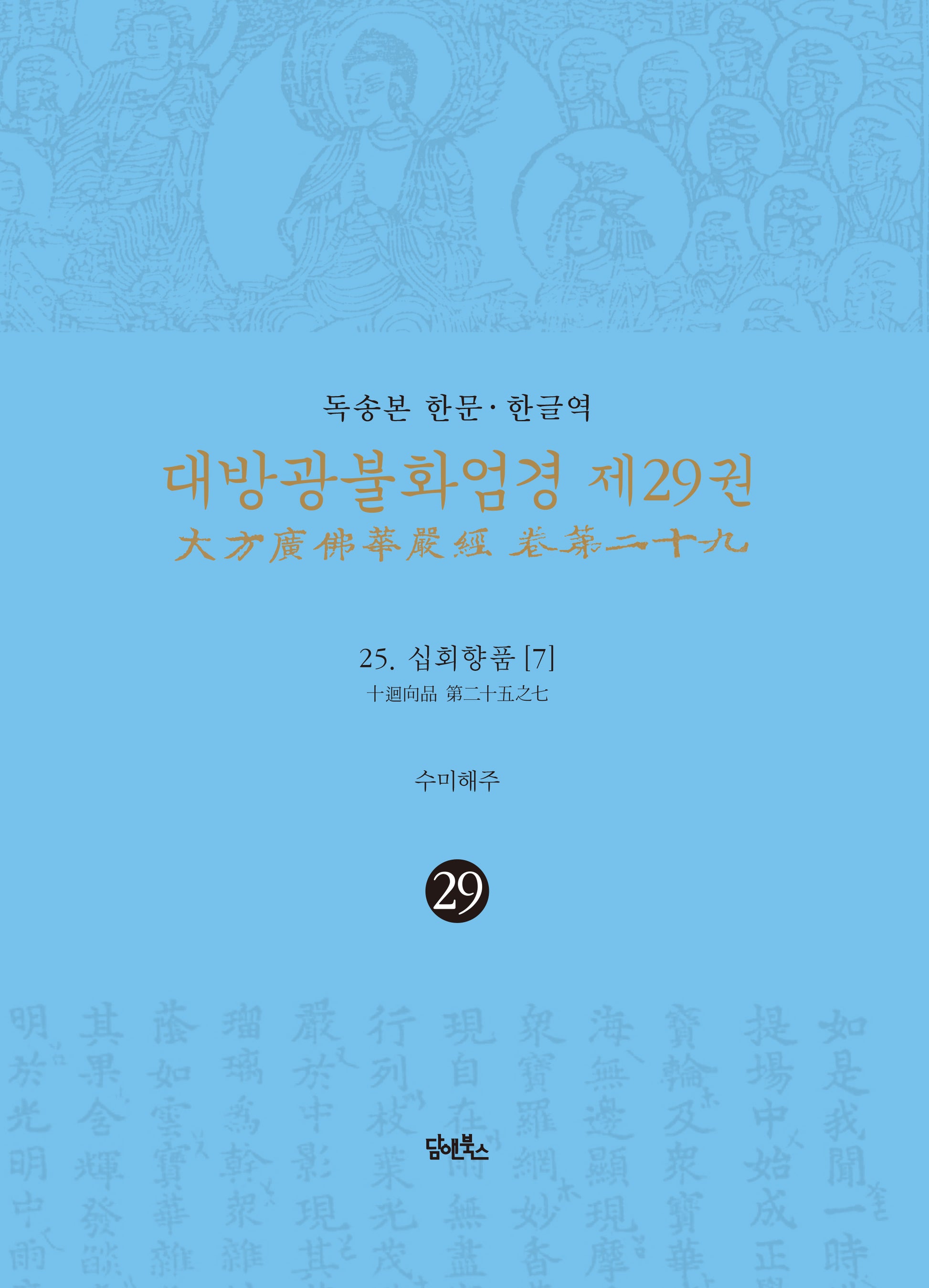 독송본 한문 한글역 대방광불화엄경 29: 25 십회향품(7)(양장본 Hardcover)