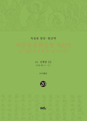독송본 한문 한글역 대방광불화엄경 20: 21 십행품(2)(양장본 Hardcover)
