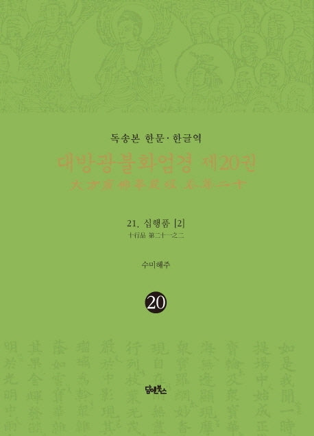 독송본 한문 한글역 대방광불화엄경 20: 21 십행품(2)(양장본 Hardcover)