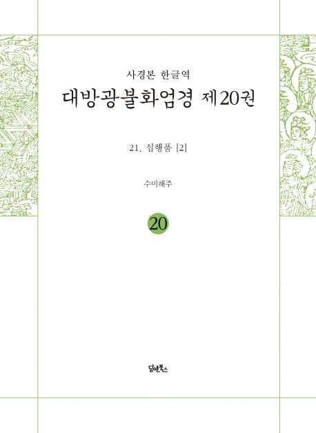 사경본 한글역 대방광불화엄경 20: 십행품(2)