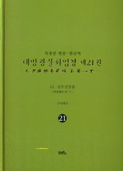 독송본 한문 한글역 대방광불화엄경 21: 십무진장품(양장본 Hardcover)