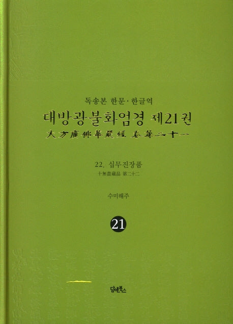 독송본 한문 한글역 대방광불화엄경 21: 십무진장품(양장본 Hardcover)