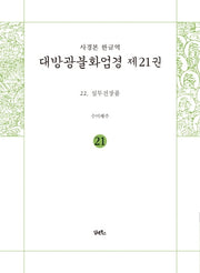 사경본 한글역 대방광불화엄경 21: 십무진장품