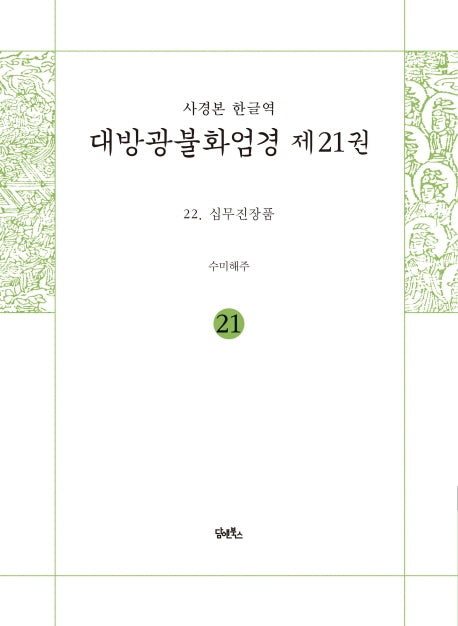 사경본 한글역 대방광불화엄경 21: 십무진장품