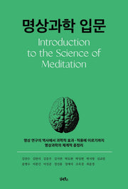 명상과학 입문