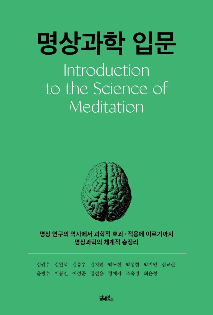명상과학 입문