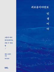 괴로움이야말로 인생이다
