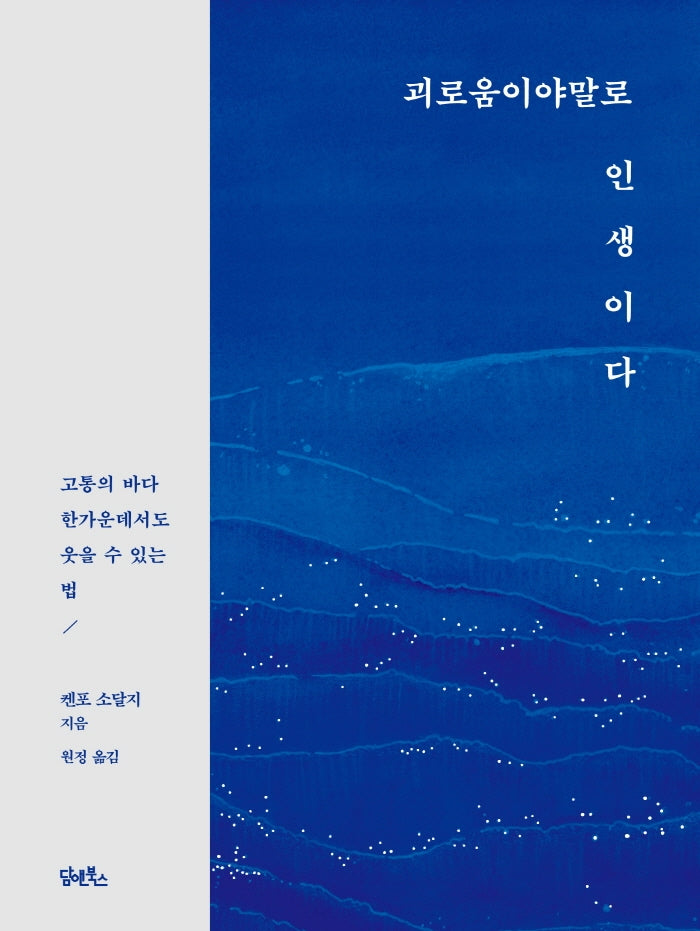괴로움이야말로 인생이다