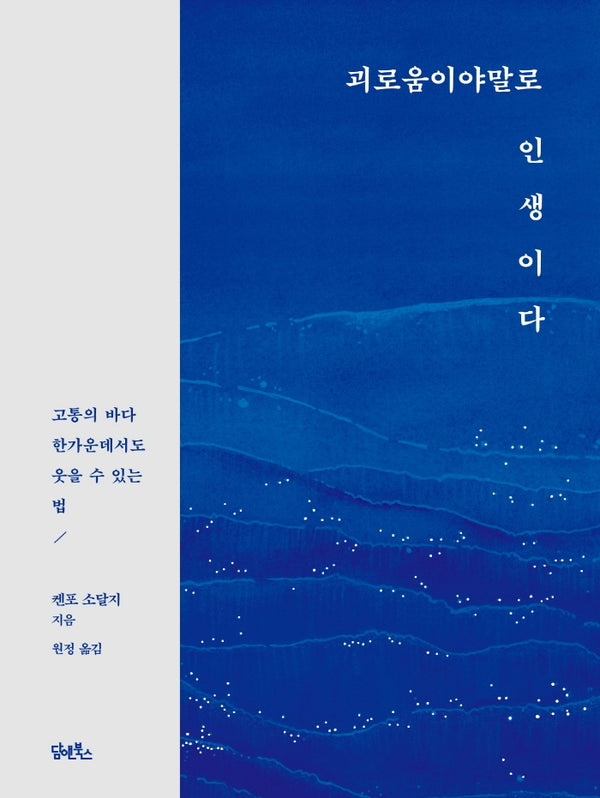 괴로움이야말로 인생이다