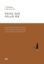 자유로운 선과 치유의 세계(양장본 HardCover)