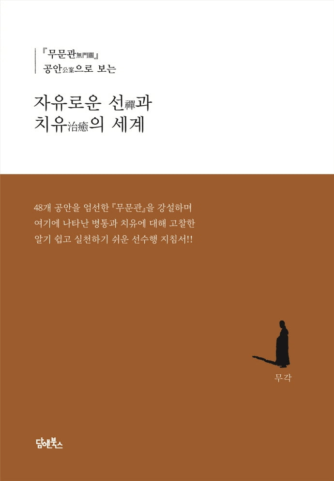 자유로운 선과 치유의 세계(양장본 HardCover)