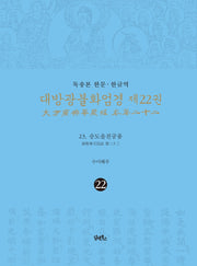 독송본 한문 한글역 대방광불화엄경 22: 23 승도솔천궁품(양장본 Hardcover)