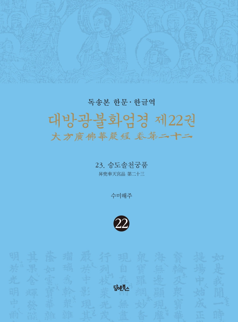 독송본 한문 한글역 대방광불화엄경 22: 23 승도솔천궁품(양장본 Hardcover)